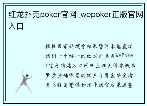 红龙扑克poker官网_wepoker正版官网入口