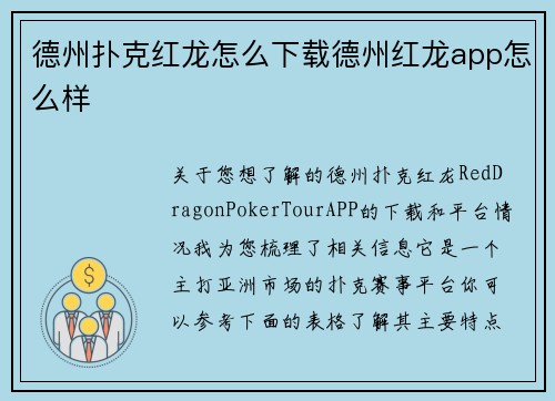 德州扑克红龙怎么下载德州红龙app怎么样