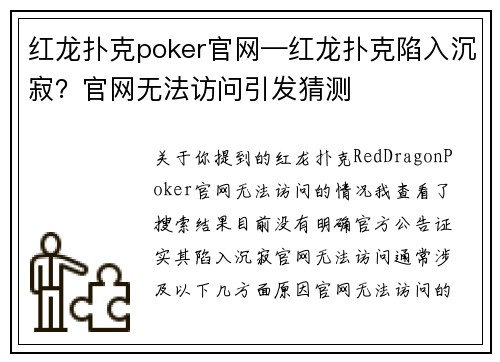 红龙扑克poker官网—红龙扑克陷入沉寂？官网无法访问引发猜测