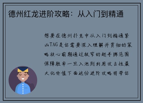 德州红龙进阶攻略：从入门到精通