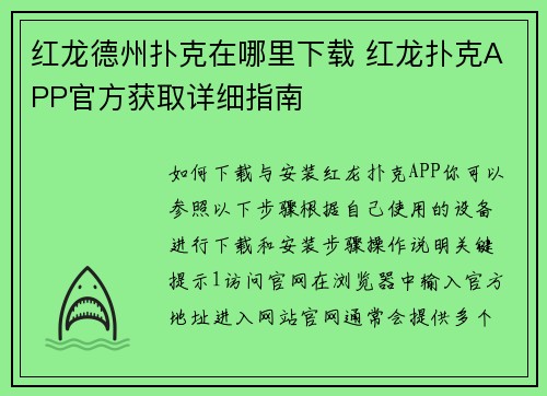 红龙德州扑克在哪里下载 红龙扑克APP官方获取详细指南
