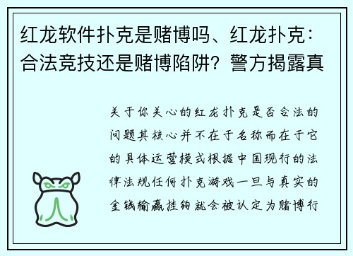 红龙软件扑克是赌博吗、红龙扑克：合法竞技还是赌博陷阱？警方揭露真相
